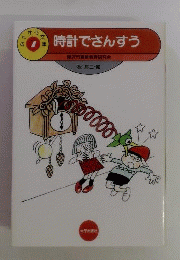 時計でさんすう