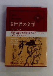 世界の文学 : 新集