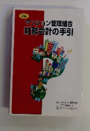 マンション管理組合財務会計の手引