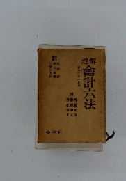 会計六法「昭和30年版」