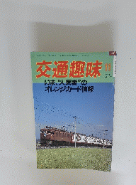 交通趣味　1986年11月号　No.43
