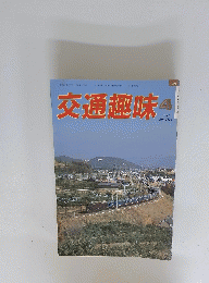 交通趣味　1987年4月号