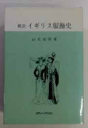 概説イギリス服飾史