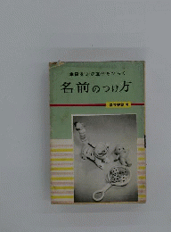 幸福をよび運命をひらく愛児の名前のつけ方