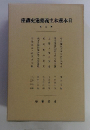 日本資本主義発達史講座　第5回