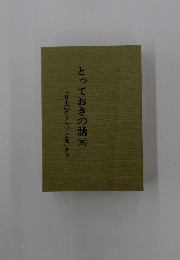 とっておきの話 : 「日本記者クラブ会報」から