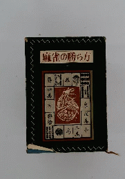 麻雀の勝ち方