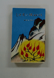 しば火にゆれども