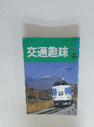 交通趣味　1993年1月号