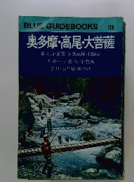 奥多摩・高尾・大菩薩　BLUE GUIDEBOOKS　206