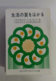 生活の質をはかる
