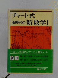 チャート式　基礎からの新数学 1 
