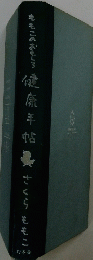 健康手帖　ももこのおもしろ