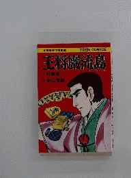 王将巌流島　本格痛快将棋劇画