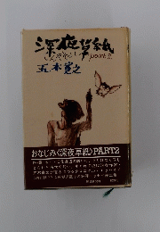 深夜帯紙　いんやぞう　part2