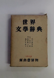 世界文学辞典　1950
