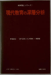 教育風土シリーズ 1　現代教育の深層分析