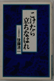 こけたら立ちなはれ