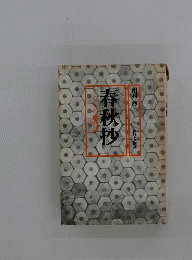 春秋抄　くらしの歳時記