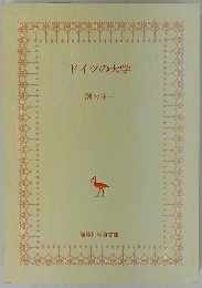 ドイツの大学