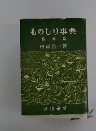 ものしり事典　　飲食編