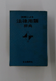 図解による　法律用語辞典