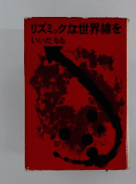 リズミックな世界線を