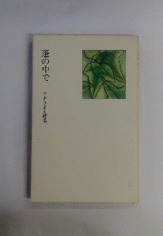 蓬の中で : 名古きよえ詩集