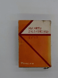 あなたの欲望はどうしたら実現できるか