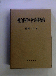 社会科学と社会科教育