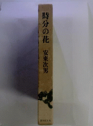 時分の花