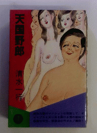 天国野郎 : 長編雀鬼小説