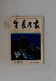 生長乃家
