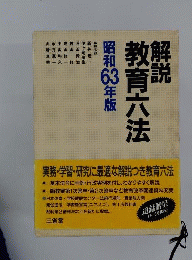 解説教育六法
