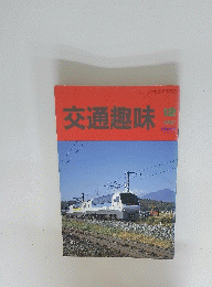 交通趣味　1992年12月号