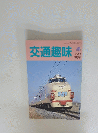 交通趣味　1992年4月号