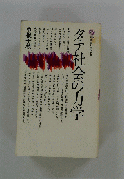 タテ社会の力学　講談社現代新書