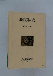 農民私史
