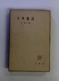 史学概論