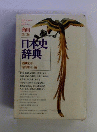 日本史辞典 2