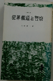 犯罪報道と警察