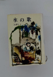水の歌