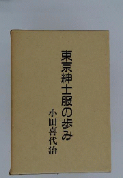 東京紳士服の歩み
