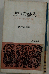 救いの歴史