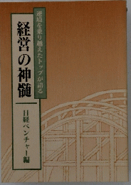 逆境を乗り越えたトップが語る経営の神髄