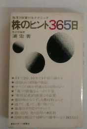 株のヒント365日 : 毎年2倍儲けるテクニック