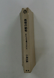 株価の秘密　あなたはなぜ儲けられないか