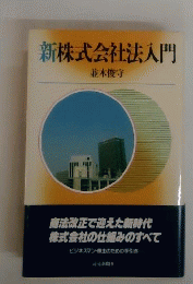 新株式会社法入門