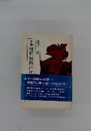 厩橋城興亡史　小説