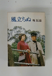 風立ちぬ